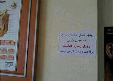 پزشک با معرفت اردبیلی/عکس پزشک با معرفت اردبیلی