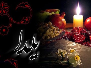 شب یلدایتان بی موبایل باد  یلدا