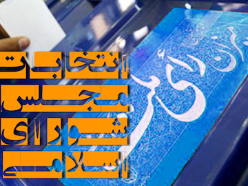 آمار نهایی داوطلبان تأییدصلاحیتشده انتخابات مجلس+جدول انتخابات