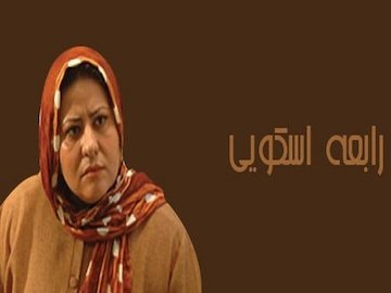 یک بازیگر زن دیگر هم به GEM پیوست!+عکس  رابعه اسکویی