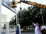 مقامات عربستانی تابلوهای ایرانی را پایین کشیدند