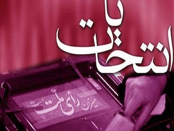 تاییدصلاحیت فلهای هیئتهای اجرایی دولت+جدول انتخابات43