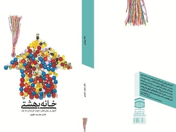 عوامل مؤثر در نمازخوان شدن فرزند/ تشویق و توبیخ چه اندازه در ترویج نماز مؤثر است کتاب خانه بهشتی