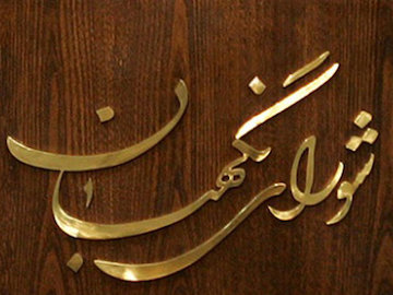 شانتاژ رسانهای علیه شورای نگهبان شورای نگهبان