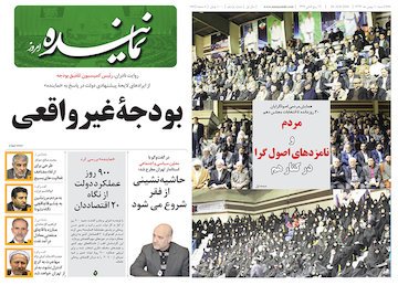 یازدهمین شماره هفته نامه «نماینده» صفحه اول شماره یازدهم هفته نامه نماینده