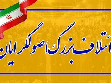 لیست نامزدهای ائتلاف بزرگ اصولگرایان در ۱۲۳ حوزه انتخابیه کشور + اسامی  اصولگرایان