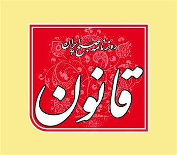 توهینروزنامهاصلاحطلببه سپاهقدسو مدافعانحرم روزنامه قانون