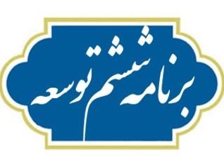 بلاتکلیفی «فرهنگ» در برنامه ششم توسعه/ مجلس الزام حقوقی ایجاد کند برنامه ششم