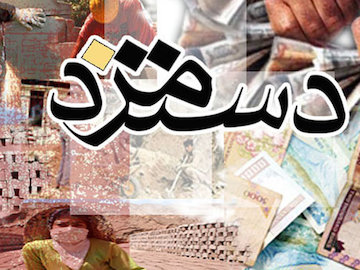 نشست ویژه مزد باحضور۳وزیر کابینه/فاصله۷۰درصدی دخل و خرج کارگران! دستمزد و حقوق