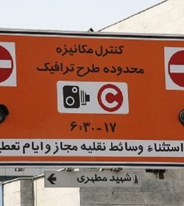 طرح ترافیک و زوج و فرد، فردا مانند روال همیشگی خواهد بود طرح ترافیک