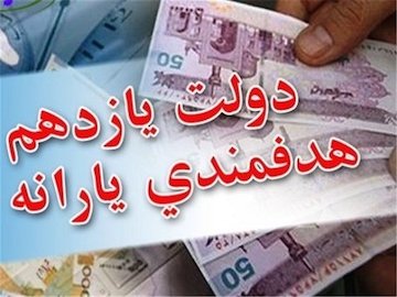 شروع روند جدید حذف یارانه پُردرآمدها از ۲۰ روز آینده/ یارانه نیازمندان افزایش می یابد هدفمندی یارانه ها