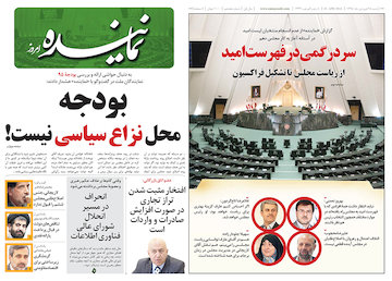 هجدهمین شماره هفتهنامه «نماینده» صفحه اول شماره هجدهم هفته نامه نماینده