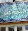 وزارت خارجه مکلف به تهیه بانک اطلاعات ایرانیان خارج از کشور شد