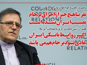 سیف در آمریکا از واقعیت پرده برداشت/ آمریکا در پی اعمال تحریمهای جدید است سیف/1