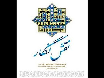 مرور بیانات رهبرانقلاب درباره امام علی(ع) در «نقش نگار» نقش نگار/1