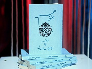 خلاصه مجموعه شعر «هنوز هم...»  هنوز هم