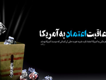 تکرار یک حقه آمریکایی بعد از ۶۳ سال/ تاریخ هم می گوید آمریکا قابل اعتماد نیست بی اعتمادی به آمریکا