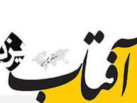 روزنامه آفتاب: ایرانیها «فضول» شدهاند! آفتاب یزد