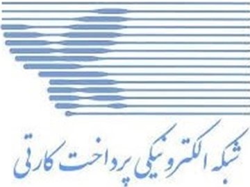 امنیت شبکه بانکی کشور به آمریکاییها سپرده شد؟  شاپرک/1