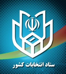 رکورد نام نویسی انتخابات ریاست جمهوری زده شد/ضربه گیر روحانی هم آمد ستادانتخابات وزارت کشور.jpg