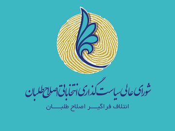 اختلاف در اردوگاه اصلاحطلبان برای لیست شورای شهر تهران  اصلاح طلبان