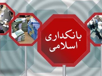 تضاد میان «قرضالحسنه» و پرداخت «تسهیلات کلان» بانکداری اسلامی.jpg