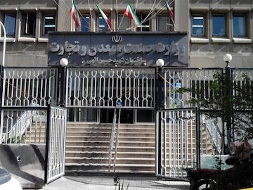 ساختمان وزارت صنعت پلمب شد وزارت صنعت43