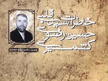 آثار یک سخنرانی تاریخی کشمیری