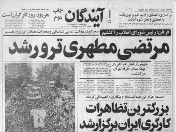 امام خمینی: از این پس دیگر روزنامه آیندگان را نمیخوانم  روزنامه آیندگان/*