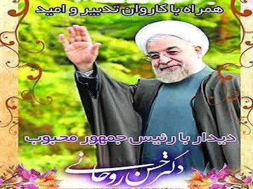 دولت یازدهم هم استقبال مردمی را خیلی دوست دارد! روحانی.jpg