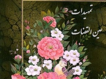 پس کوچه های شعر و ادب/ غمزه عشق تمهیدات