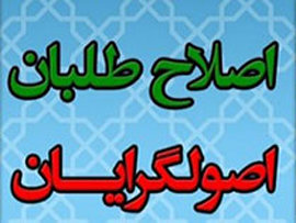 اصولگرایی- اصلاح طلبی؛ آیا باید با این دو واژه خداحافظی کرد؟ اصولگرایان-اصلاح طلبان
