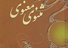 مثنوی معنوی
