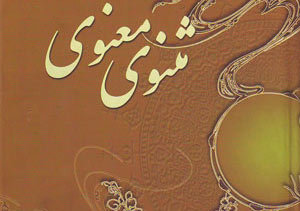 حکایت عاشق شدن پادشاه بر کنیزکی مثنوی معنوی