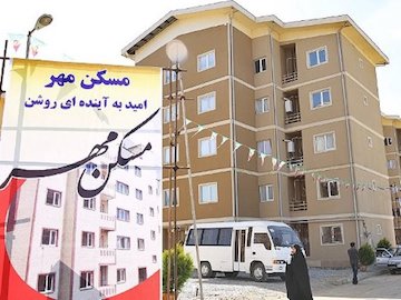 خبرهای خوش نماینده مجلس به دارندگان مسکن مهر
 مسکن مهر