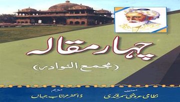 حکایتی در باب اعجاز نوشتار چهار مقاله