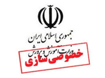 خصوصیسازی آموزش و پرورش، یک بیراهه است خصوصی سازی آموزش و پرورش.jpg