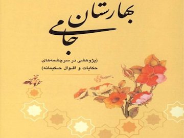 پس کوچه های شعر و ادب/ بهارستان جامی بهارستان جامی