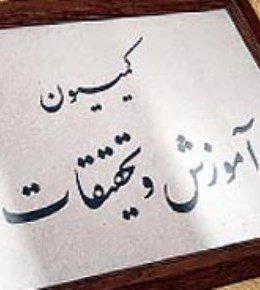 «اعزازی» جایگزین «فتحی» در کمیسیون آموزش و تحقیقات مجلس شد کمیسیون آموزش.jpg