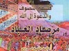 مرصاد العباد