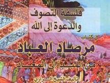 آفرینش آدم/مرصاد العباد نجمالدین رازی مرصاد العباد