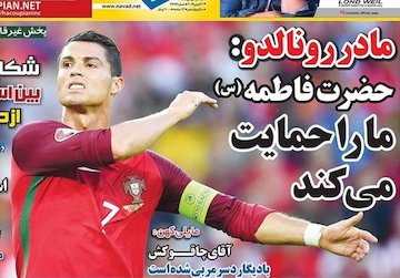 ماجرای نظر مادر رونالدو درباره حضرت فاطمه(س)! رونالدو