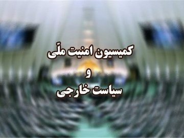 «علی باقری» جهت بررسی آخرین وضعیت سیاست خارجی به مجلس میرود کمیسیون امنیت ملی.jpg