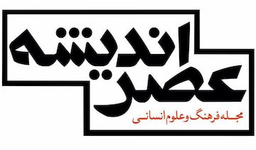 عصر اندیشه به مو رسید، ولی پاره نشد
 .عصر اندیشه.jpg