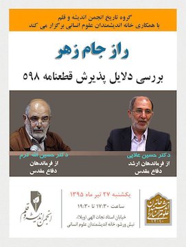 مناظره علایی و الله کرم درباره «راز جام زهر» مناظره اله کرم و علایی.jpg