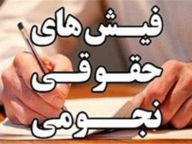 بررسی درخواست نمایندگان برای انجام تحقیق و تفحص از پرداخت و دریافت حقوقهای نامتعارف و نجومی
 حقوق نجومی