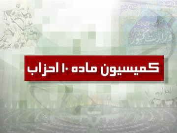 سهم اصولگرایان و اصلاحطلبان مجلس در کمیسیون ماده احزاب چه میزان است؟  کمیسیون احزاب