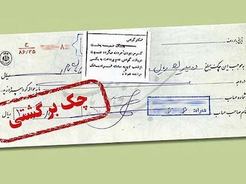 دلیل ۹ هزار میلیارد تومان چک برگشتی چیست؟ چک برگشتی.jpg