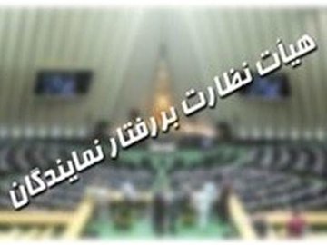 بررسی ۳ شکایت دولت در هیات نظارت بر رفتار نمایندگان/ نیکزاد به جای قاضی زاده هاشمی رئیس هیات نظارت شد هیئت نظارت بر رفتار نمایندگان.jpg