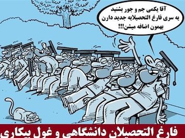 بیکاری بلندمدت فارغالتحصیلان ۴۹.۲درصد شد/ازدحام ۵.۵میلیون دانشگاهی پُشت دروازه بازار کار/ زنان شاغل و مردان خانهنشین شدند بیکاری.jpg